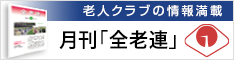 月刊「全老連」