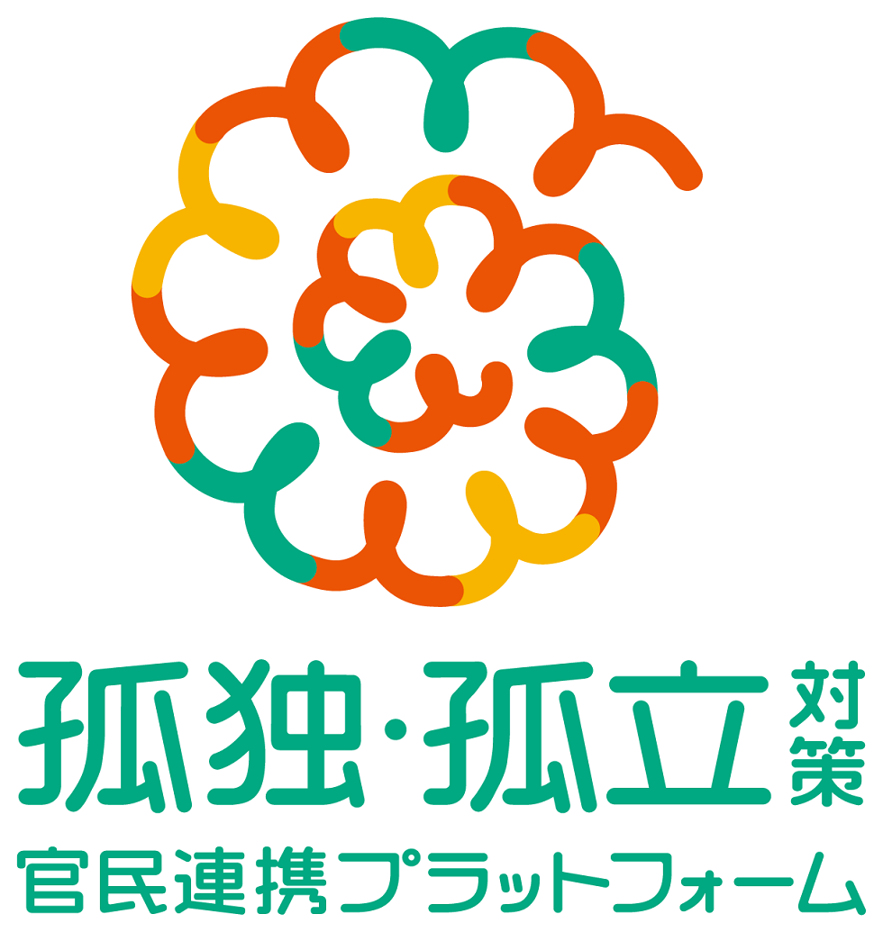 孤独・孤立対策官民連携プラットホーム